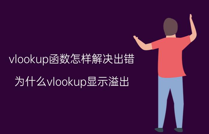 vlookup函数怎样解决出错 为什么vlookup显示溢出？